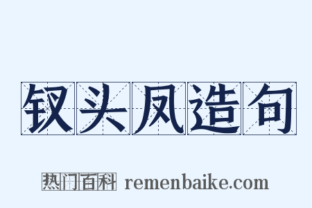 钗头凤造句是什么意思的图片
